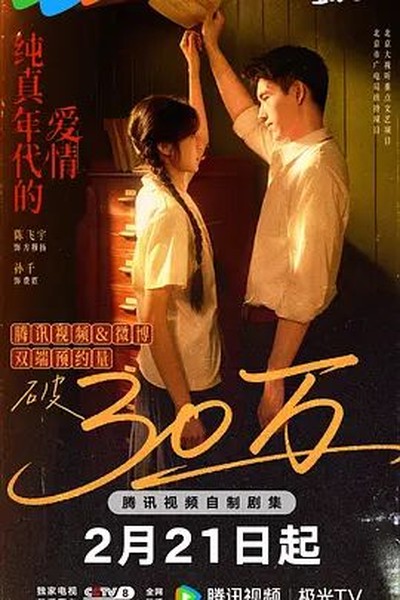 春山可望 电视剧 2023